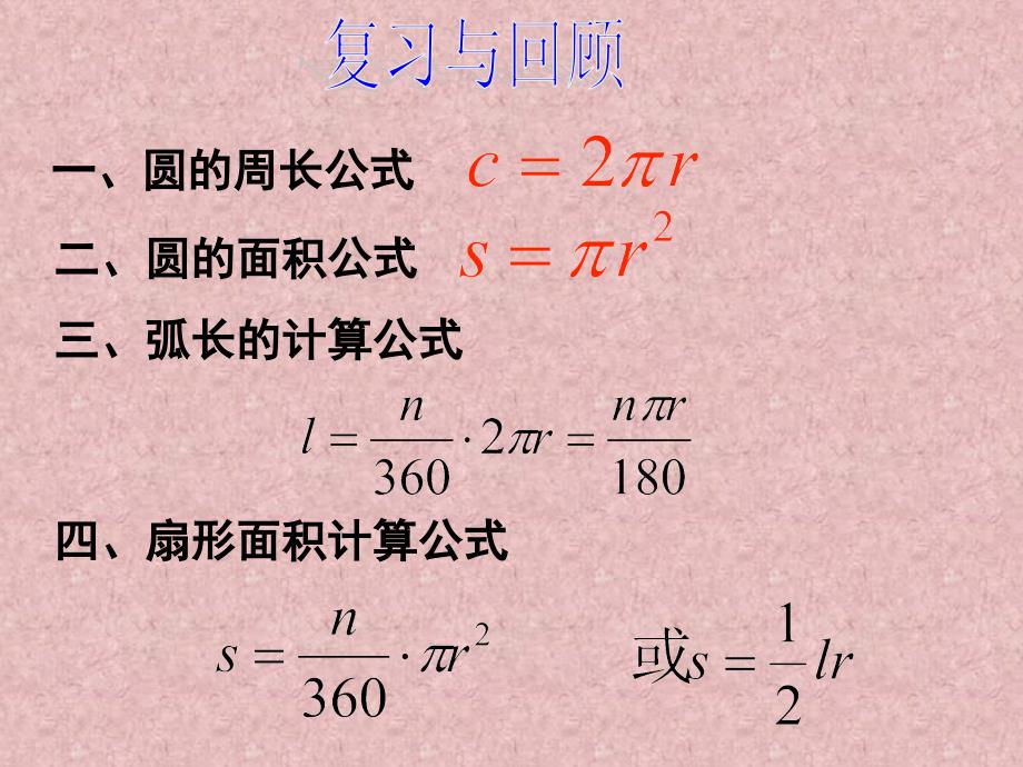 244__弧长和扇形的面积(第2课时)_第2页