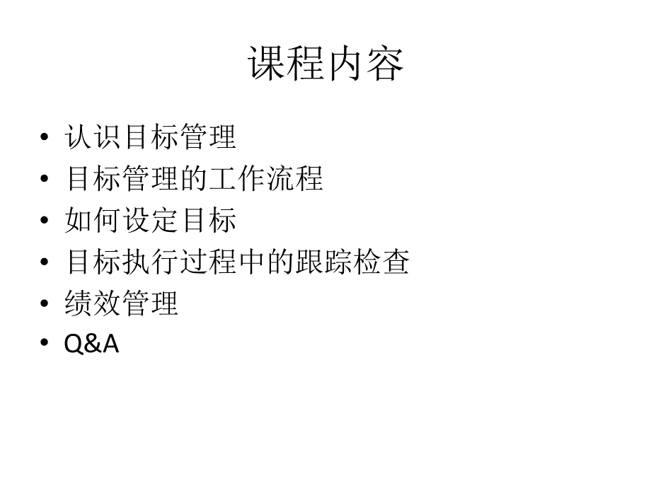 目标与绩效管理课件_第2页