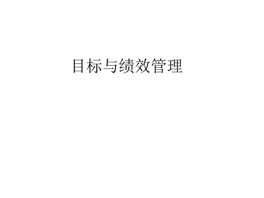 目标与绩效管理课件