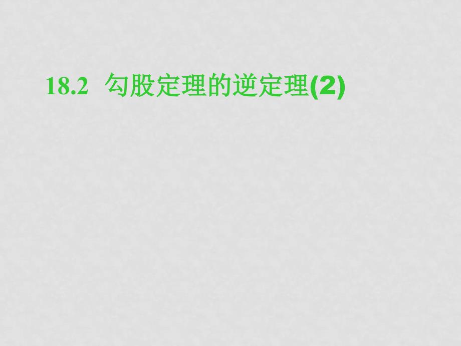 八年级数学下册18.2勾股定理的逆定理课件2人教版_第1页