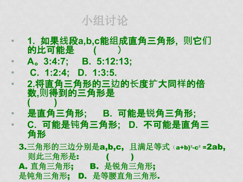 八年级数学下册18.2勾股定理的逆定理课件2人教版_第4页