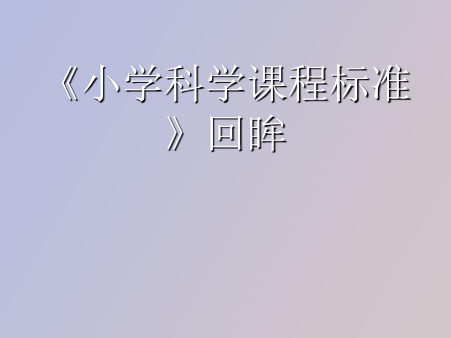 小学科学课程标准回眸_第1页