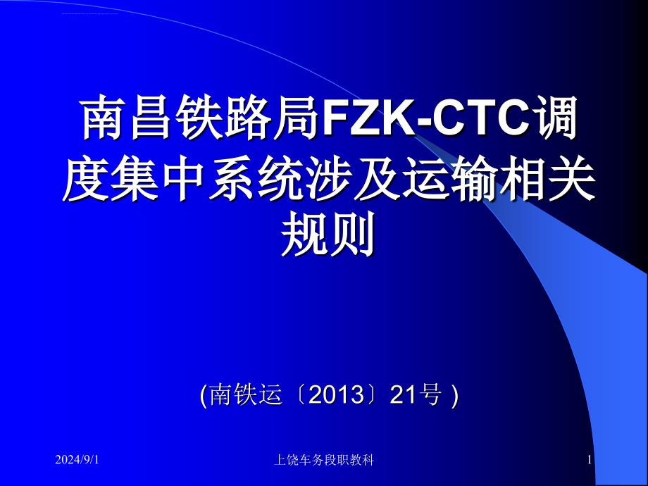 FZK-CTC调度集中系统涉及运输相关规则ppt课件_第1页