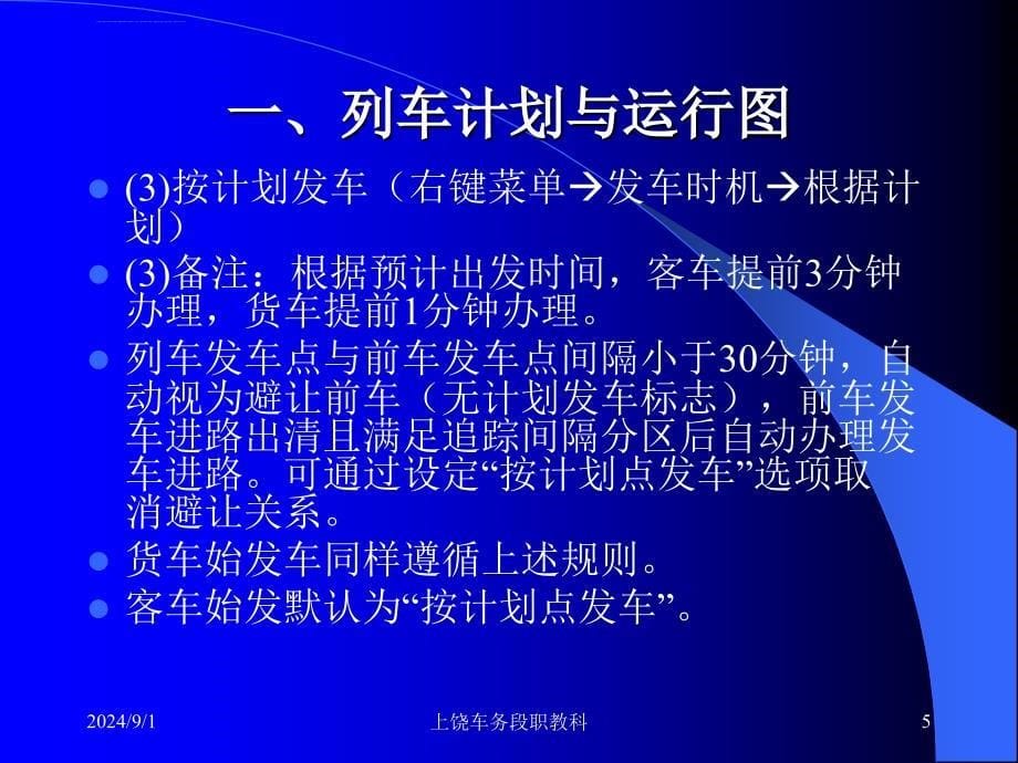 FZK-CTC调度集中系统涉及运输相关规则ppt课件_第5页