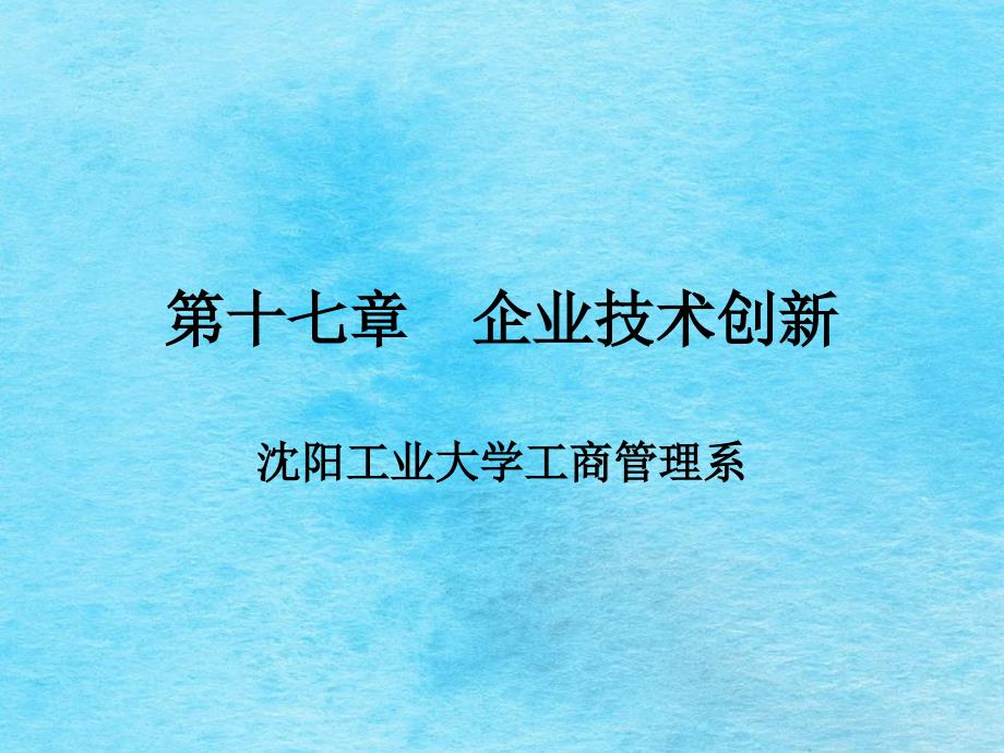 沉阳工业大学管理学教学第十七章企业技术创新ppt课件_第1页