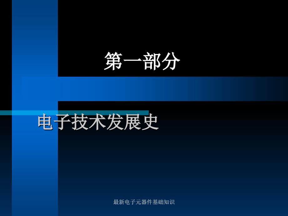 最新电子元器件基础知识_第3页