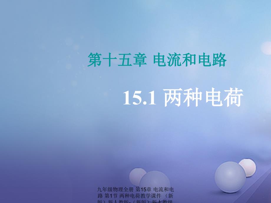 最新九年级物理全册第15章电流和电路第1节两种电荷教学课件新版新人教版新版新人教级全册物理课件_第1页