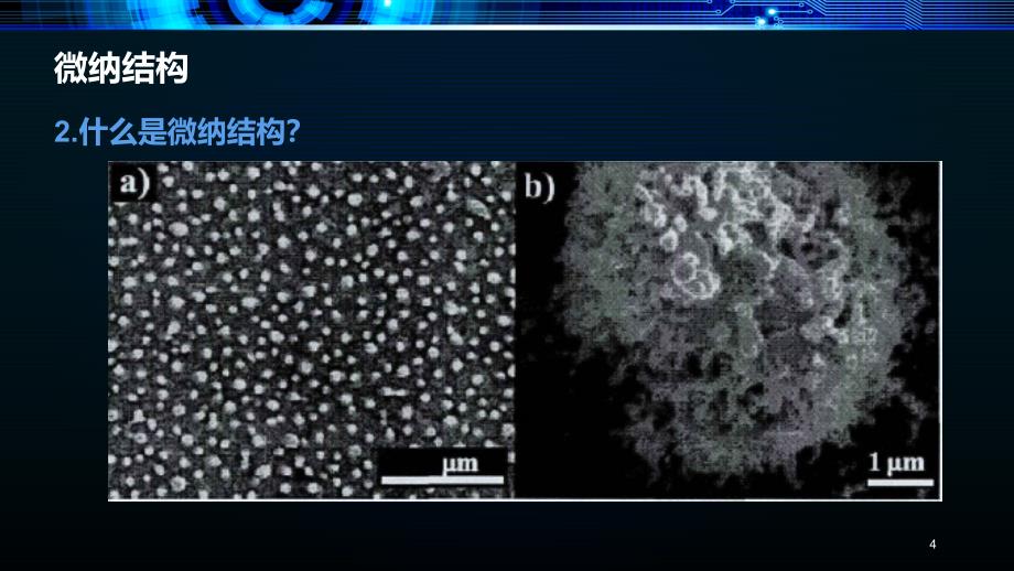 超疏水表面上的微纳结构_第4页