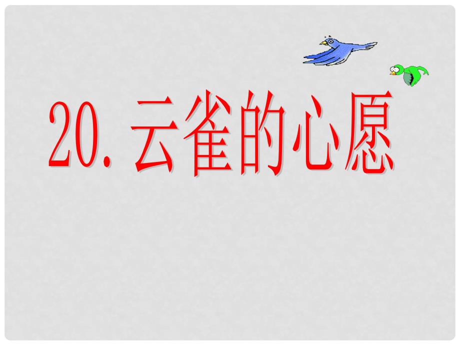 四年级语文下册 云雀的心愿6课件 苏教版_第1页