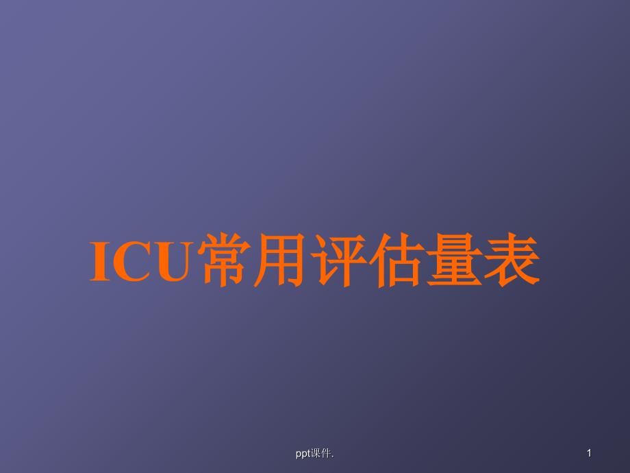 ICU常用评估工具ppt课件_第1页