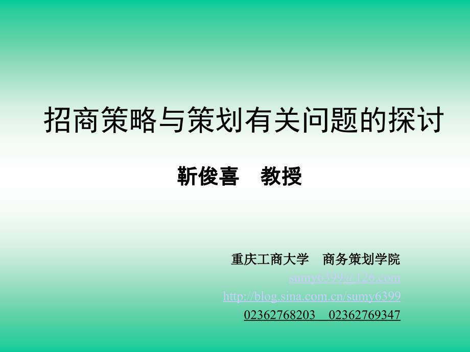 招商策略与策划有关问题的探讨ppt40_第1页