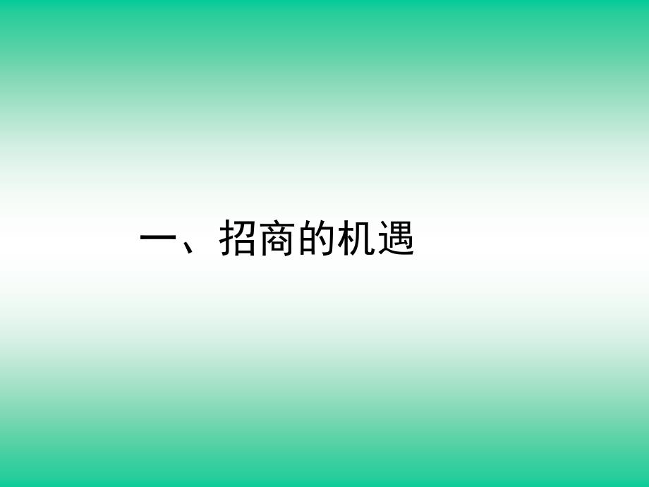 招商策略与策划有关问题的探讨ppt40_第3页