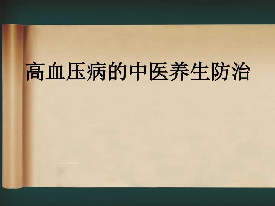 高血压的中医养生保健课件_第1页