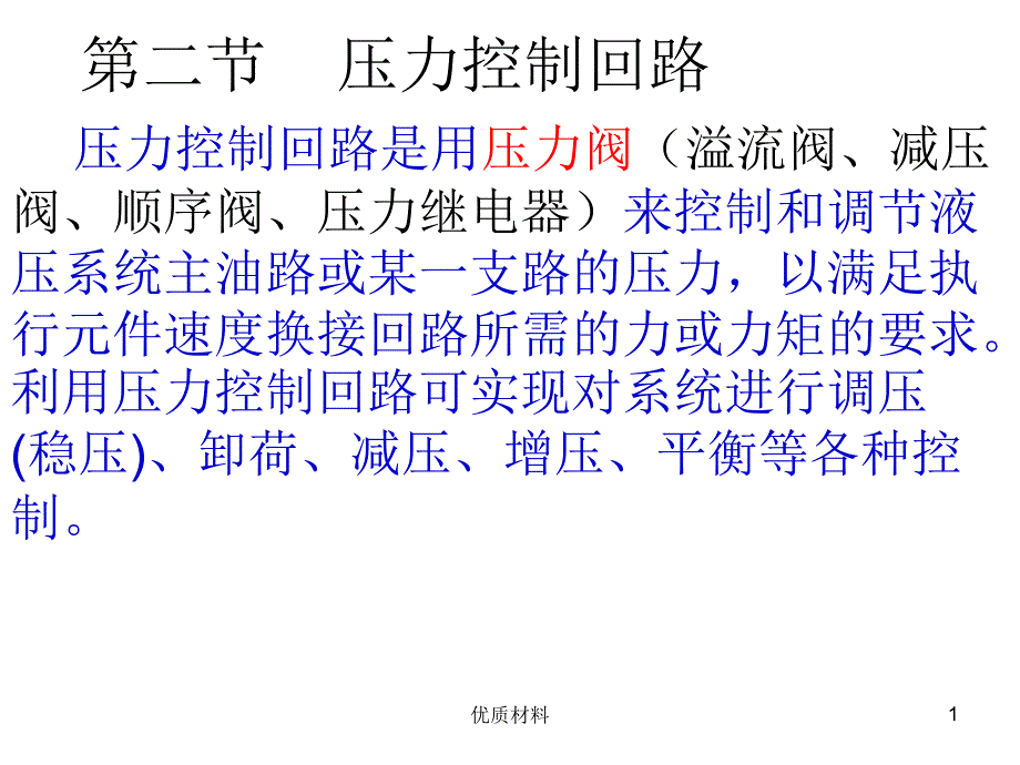 液压系统基本回路及液压系统实例#高等教育_第1页