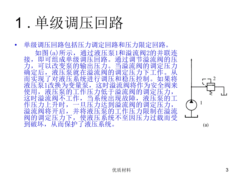 液压系统基本回路及液压系统实例#高等教育_第3页