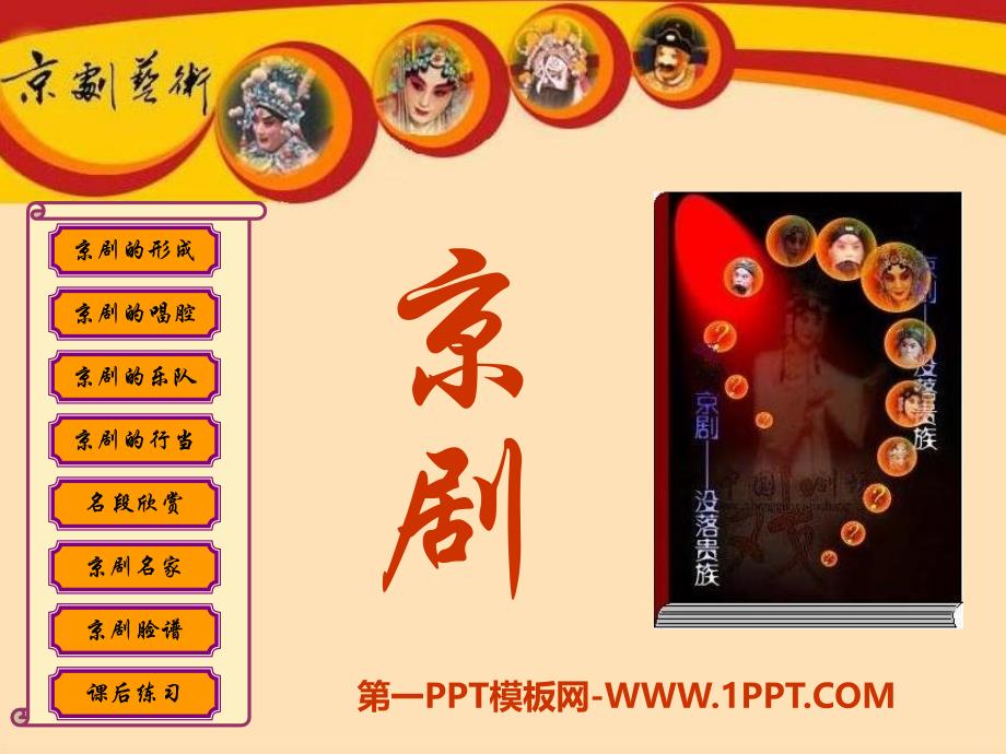 语文六上《京剧》ppt课件.ppt_第1页