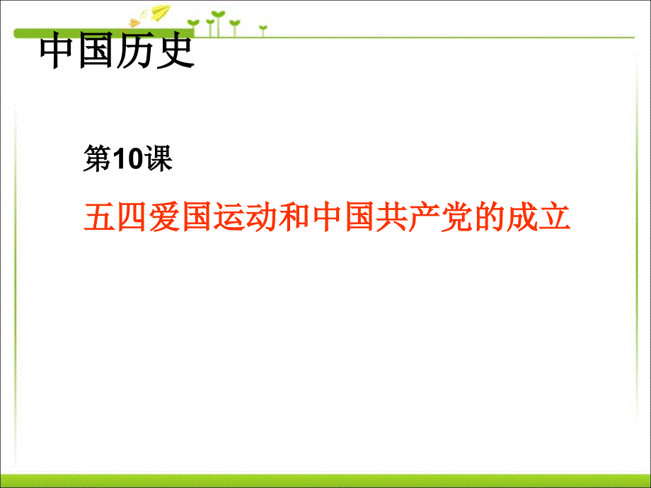 部编八上历史五四爱国运动和中国共产党的成立ppt课件_第1页