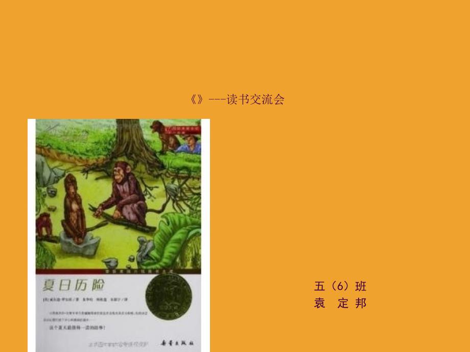 夏日历险读书交流ppt课件_第1页
