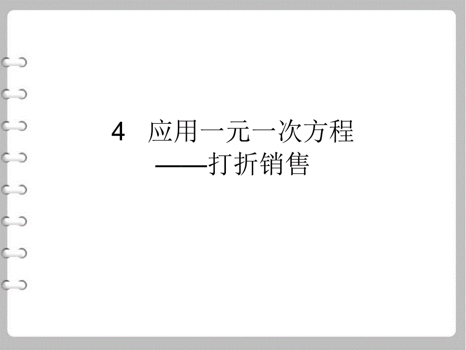 最新【北师大版】初中数学ppt课件应用一元一次方程打折销售_第2页