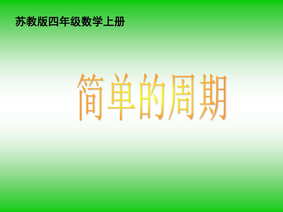 苏教版四年级上册《简单的周期》ppt课件.ppt_第1页