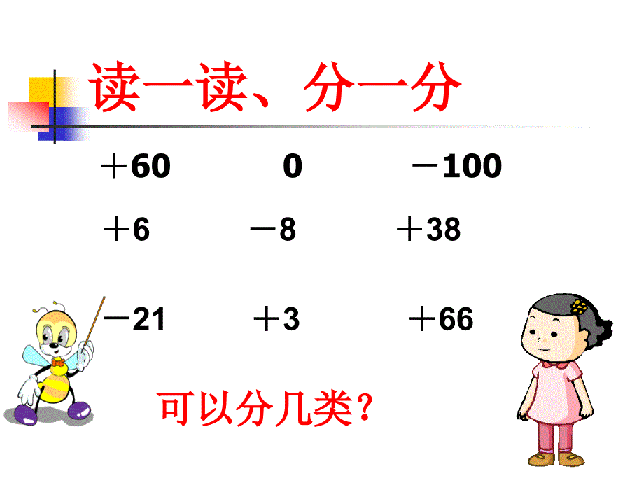 北师大版数学四年级上册《正负数》课件_第4页