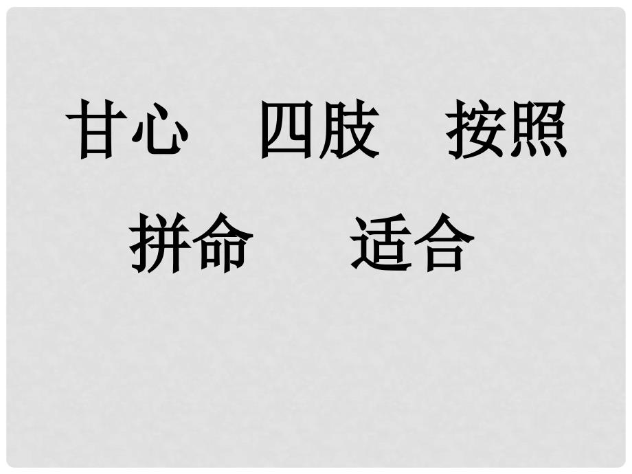 二年级语文下册 小花狗学游泳 1课件 北京版_第4页