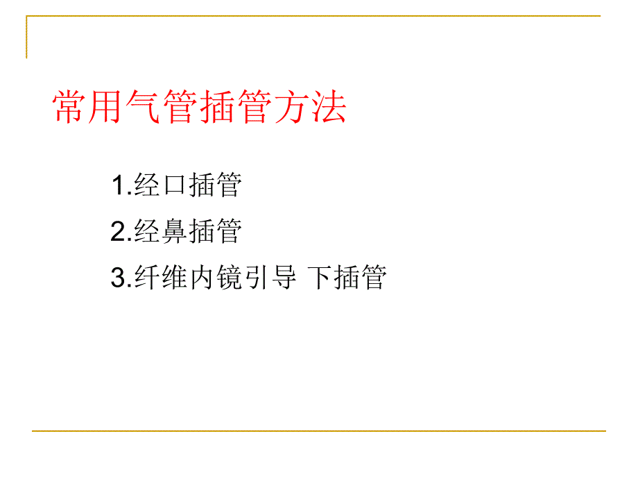 耳鼻咽喉头颈外科学气管插管术及气管切开术_第2页