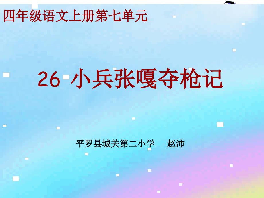 《小兵张嘎夺枪记》课件_第1页