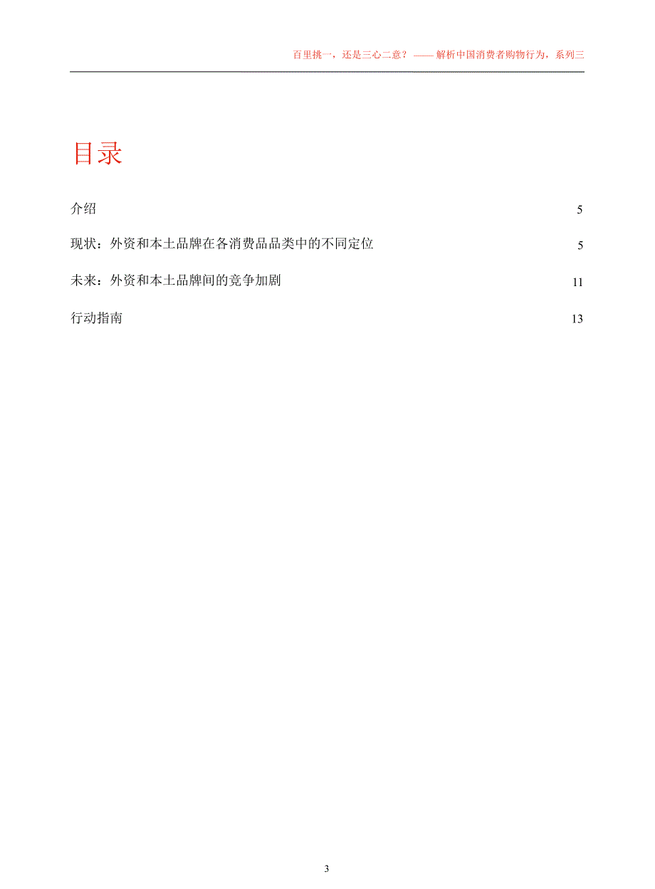 中国购物者报告系列三：解析中国消费者购物行为：百里挑一还是三心二意？1226_第3页