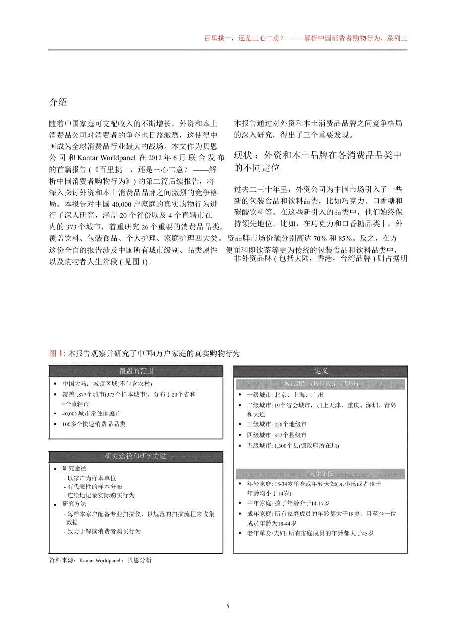 中国购物者报告系列三：解析中国消费者购物行为：百里挑一还是三心二意？1226_第5页