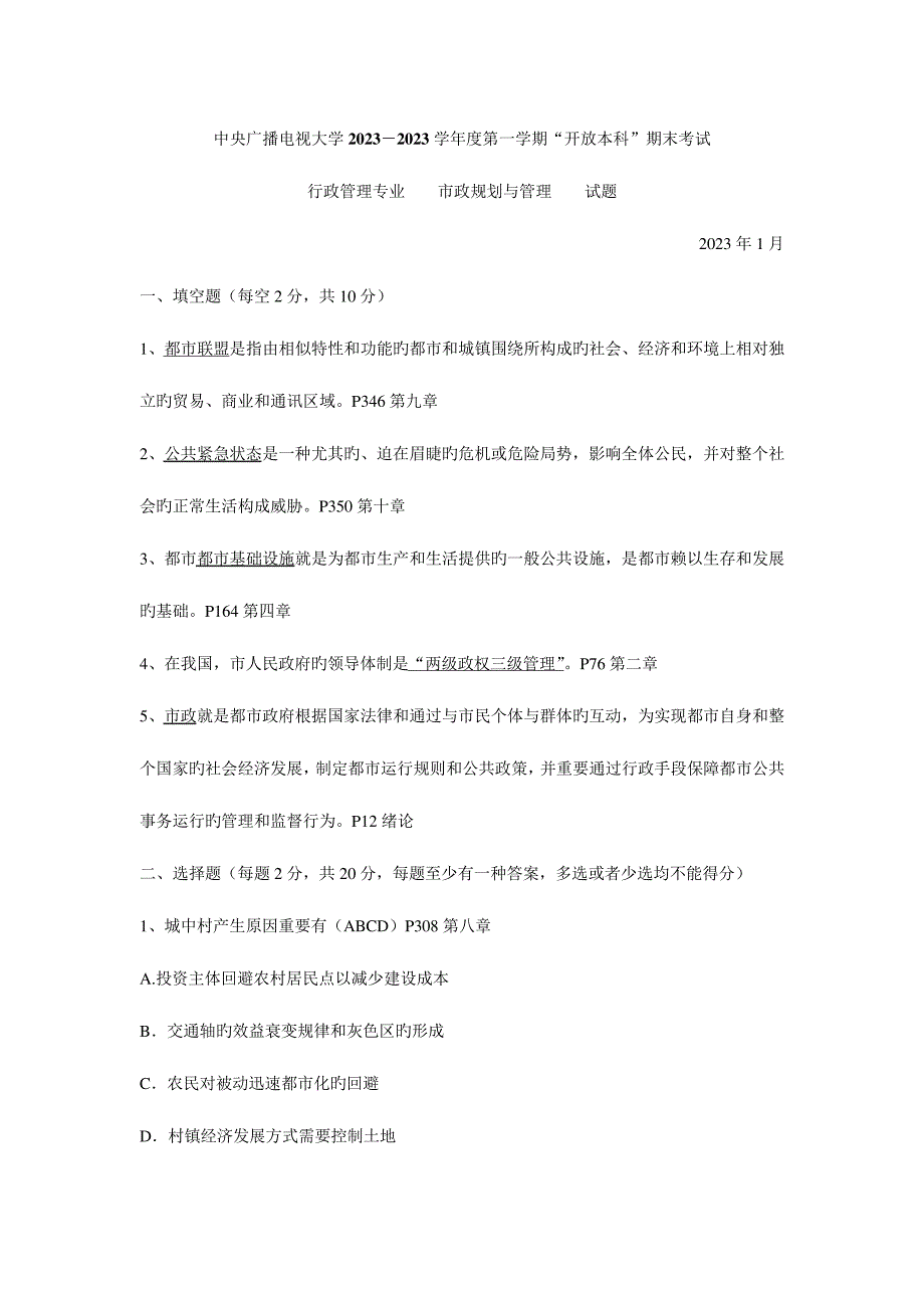 2023年中央广播电视大学度第一学期开放本科期末考试_第1页