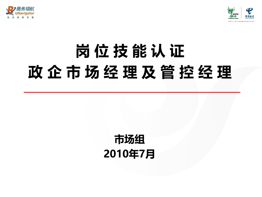 中国电信市场及管控经理培训-岗位认证培训学习PPT.ppt