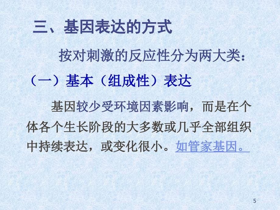 5基因表达的调控5年制_第5页