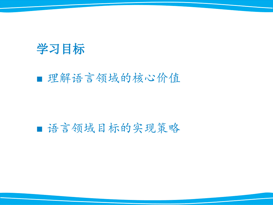 指南语言领域目标解读_第2页