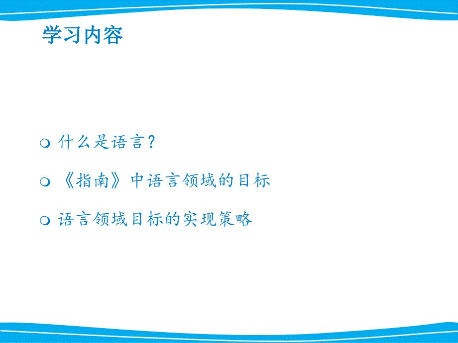 指南语言领域目标解读_第3页