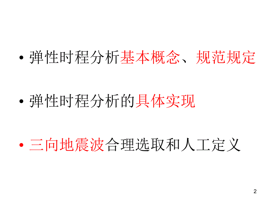 PKPM软件讲稿弹性动力时程分析精选文档_第2页