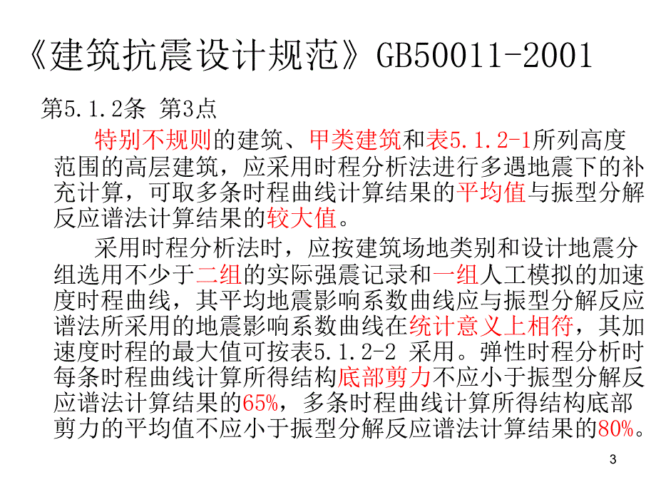 PKPM软件讲稿弹性动力时程分析精选文档_第3页