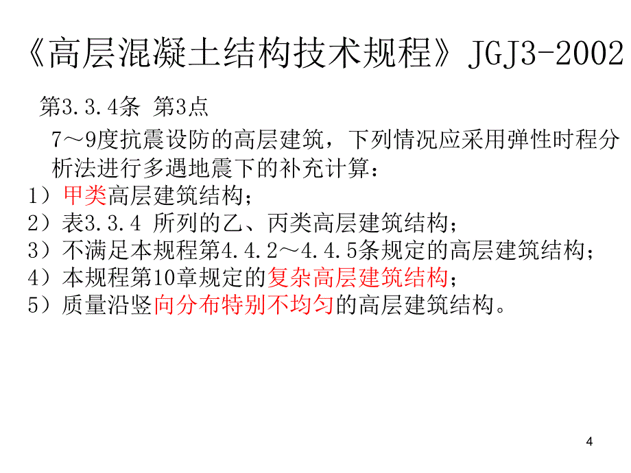 PKPM软件讲稿弹性动力时程分析精选文档_第4页