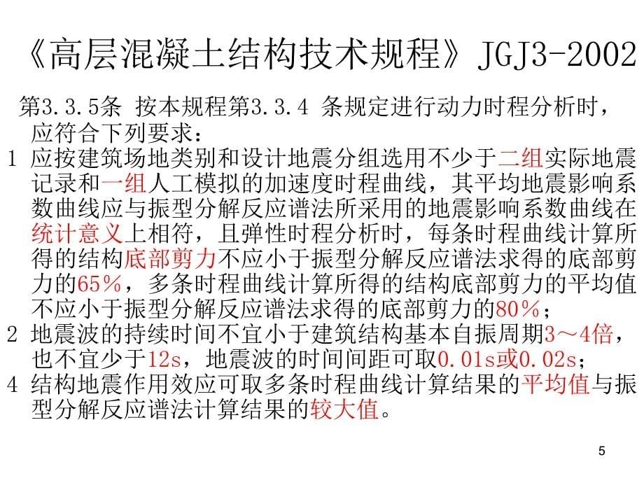 PKPM软件讲稿弹性动力时程分析精选文档_第5页