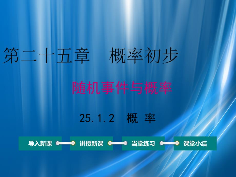 九年级数学上册第25章概率初步25.1随机事件与概率25.1.2概率课件新版新人教版_第1页