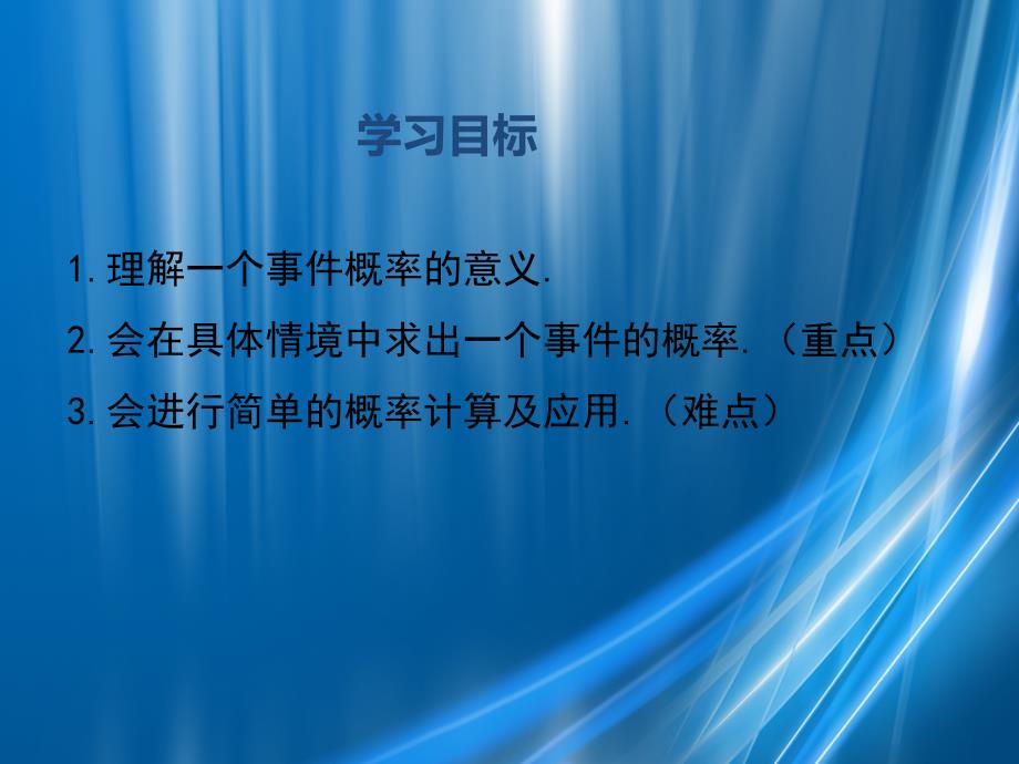 九年级数学上册第25章概率初步25.1随机事件与概率25.1.2概率课件新版新人教版_第2页