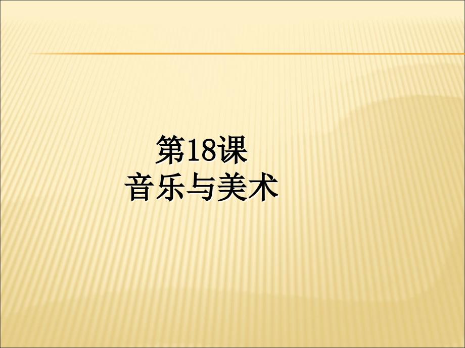 岳麓书社版高中历史必修三4.18音乐与美术_第1页