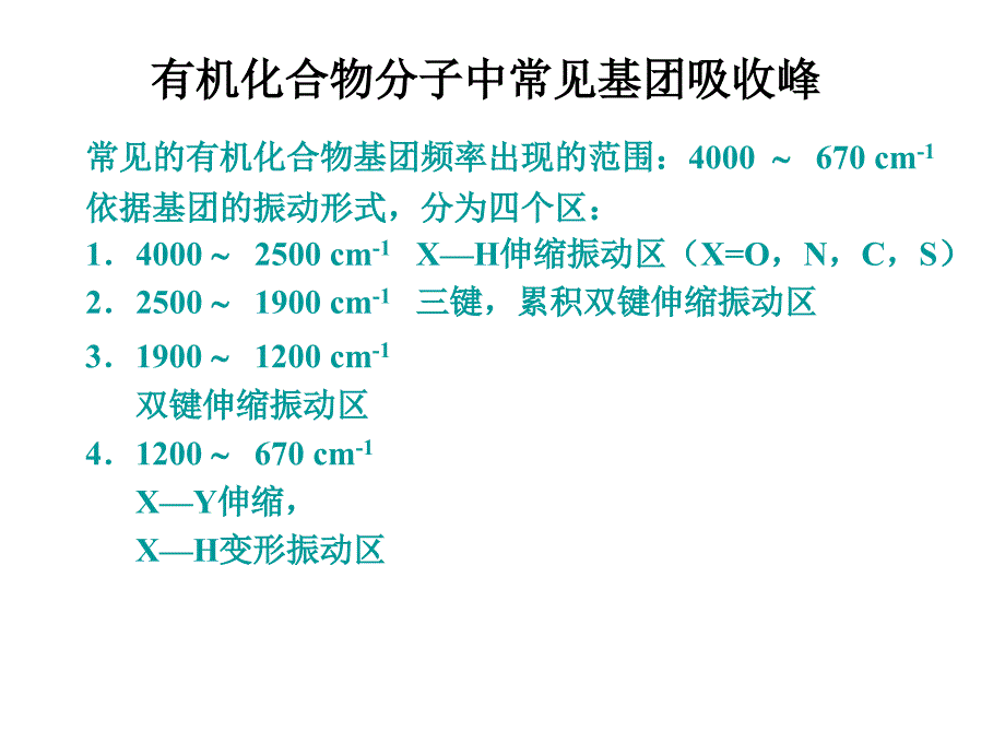 有机化合物分子中常见基团吸收峰.ppt_第1页