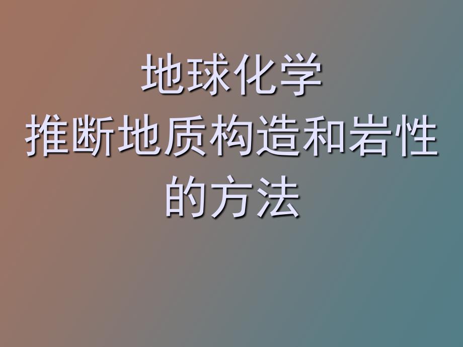 地球化学推断地质构造和岩性的方法_第1页