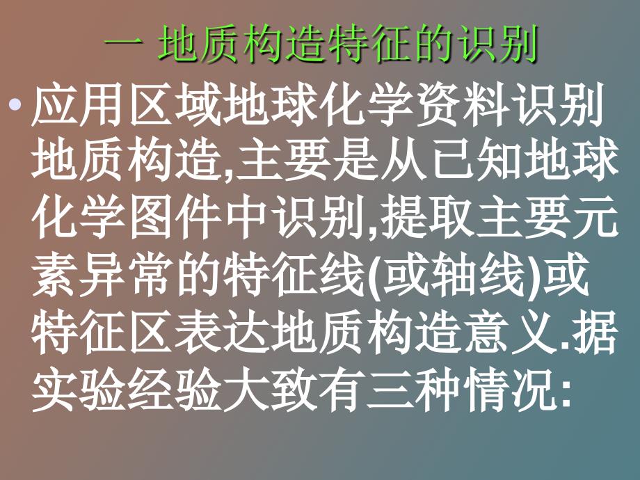 地球化学推断地质构造和岩性的方法_第3页