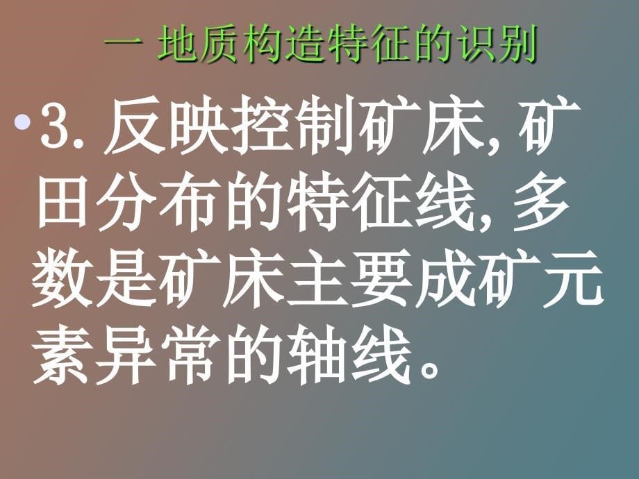 地球化学推断地质构造和岩性的方法_第5页