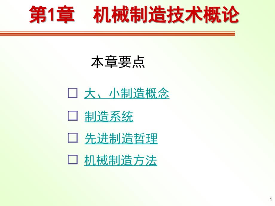 机械制造技术概述课件_第1页