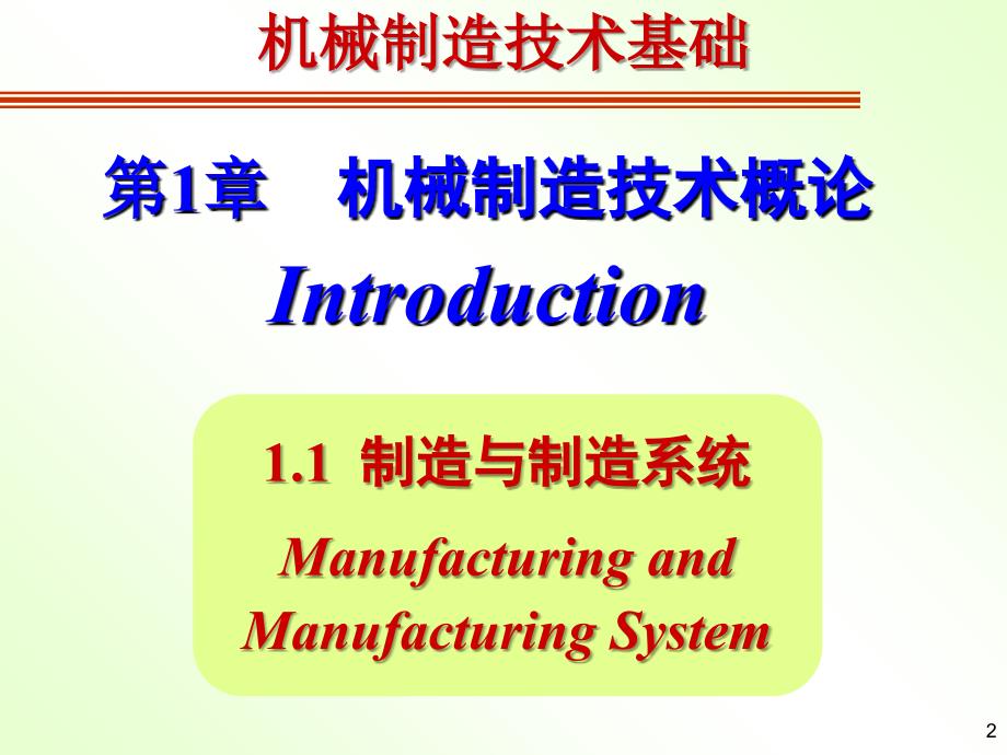 机械制造技术概述课件_第2页