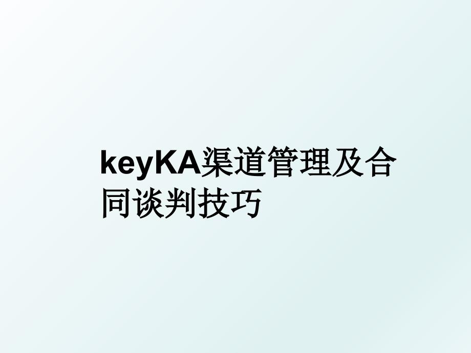 keyka渠道及合同谈判技巧_第1页