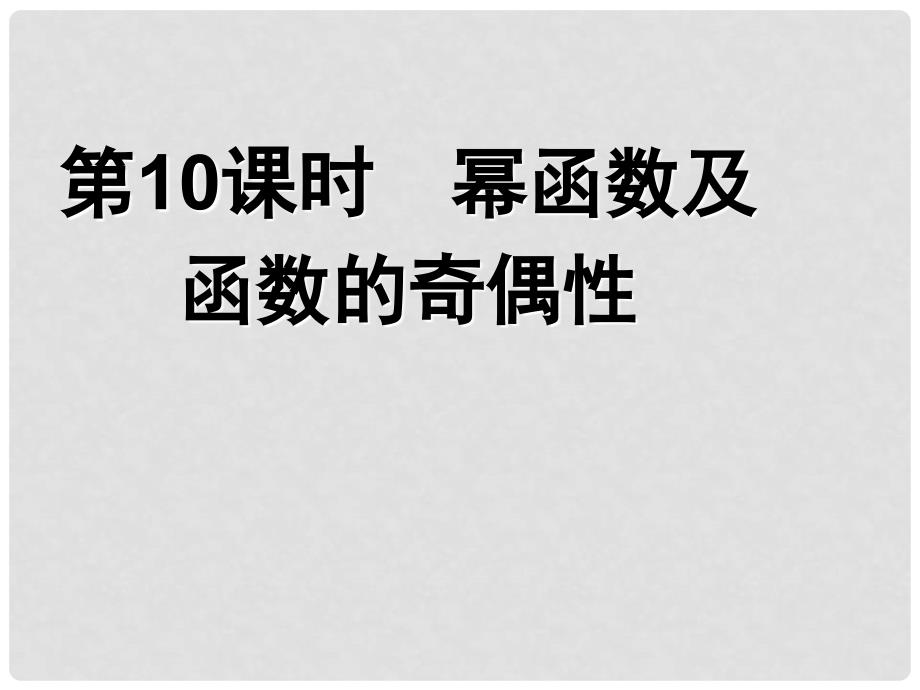 高中数学《幂函数及函数的奇偶性》导学课件 北师大版必修1_第1页